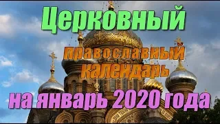 Церковный православный календарь на январь 2020 года