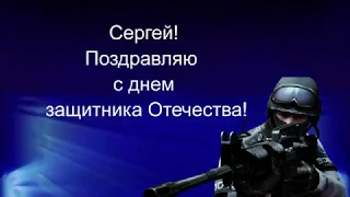 СЕРГЕЙ! ПОЗДРАВЛЯЮ С 23 ФЕВРАЛЯ!