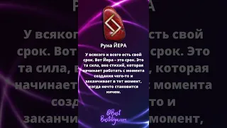 ⚡Руна ЙЕРА. Руна времени, урожая, закономерного хода событий. #магиярун  #руническаямагия #руны