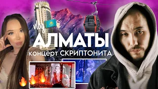 VLOG из Алматы: концерт Скриптонита🔥, шоппинг,  еда и лучшие места Almaty | Scryptonite