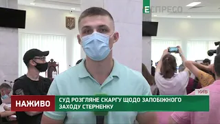 Суд розгляне скаргу щодо запобіжного заходу Стерненку