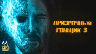 Призрачный Гонщик 3 || Русский Трейлер 2023 || (Пародия)