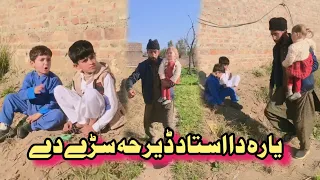 Yara Da Ustaz Der Ha Sari De | Pashto Funny video | Afaq Aw Nafees 2023