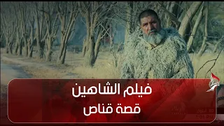 فيلم - الشاهين  -  قصة  قناص شارك في الكثير من حروب  التحرير العربية وصولا للتحرير  العراق