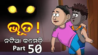 Natia Comedy part 50 || Natia Ghare Bhuta || Utkal Cartoon World