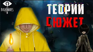 Вселенная little Nightmares. Теории, сюжет и детали маленьких кошмаров. //