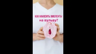 Как наносить эмоленты на вульву?