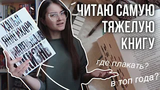 ЧИТАЕМ ВМЕСТЕ "МАЛЕНЬКУЮ ЖИЗНЬ"  😱📚ЧИТАТЕЛЬСКИЙ ДНЕВНИК БЕЗ СПОЙЛЕРОВ