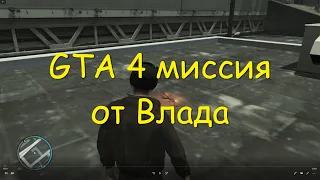 GTA 4 Миссия от Влада