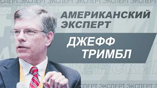 Джефф Тримбл: СМИ в США, объективность, коррупция и блокировки в соцсетях // Американский эксперт