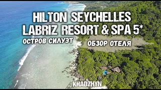 Hilton Seychelles Labriz Resort & Spa | Полный обзор отеля на Сейшельских островах | Остров Силуэт