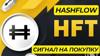 HFT - 12$. СИГНАЛ НА ПОКУПКУ. HASHFLOW COIIN