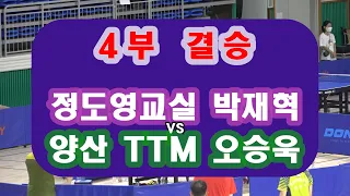 제11회 보물섬배 남해 전국 OPEN 4부 결승 박재혁 vs 오승욱