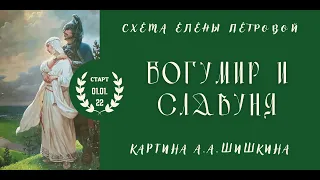 Новый старт. Богумир и Славуня по картине А.А.Шишкина. Схема Елены Петровой. Многоцветная вышивка.