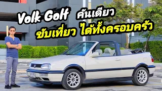 รีวิว Volkswagen Golf MK3 สภาพสมบูรณ์ เปิดหลังคาต้อนรับหน้าหนาว คันเดียวขับพาเที่ยวได้ทั้งครอบครัว