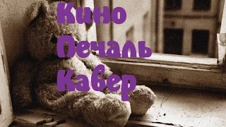 Кино. Виктор Цой.(кавер) Печаль