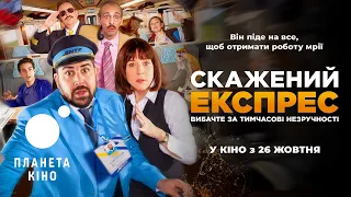 Скажений експрес - офіційний трейлер (український)