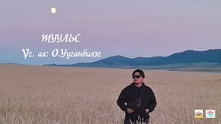 Uuganbileg - Tuulis lyrics /Туульс - Ууганбилэг