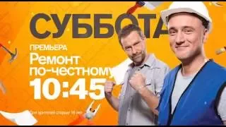 "Ремонт по честному" в субботу 13 августа на РЕН ТВ