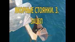 ЯКОРНЫЕ СТОЯНКИ.3. Зацеп якорем