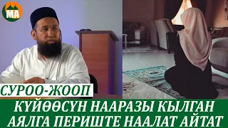 Күйөөсүн нааразы кылган аялга 24 саат периште наалат айтат СУРОО-ЖООП