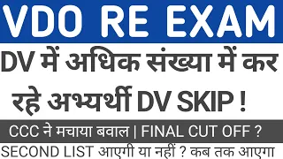 VDO RE EXAM DV LATEST NEWS TODAY | VDO RE EXAM SECOND LIST UPDATE| VDO RE EXAM FINAL CUT OFF #upsssc