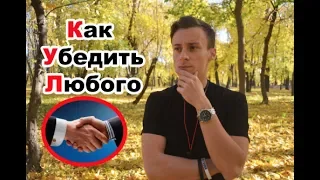 Как Убедить Любого? | 13 Правил