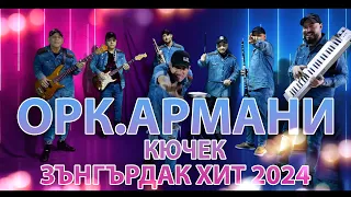 ОРК.АРМАНИ..КЮЧЕК.ЗЪНГЪРДАК ХИТ 2024..ORK.ARMANI.KUCEK.ZUNGURDAK.HIT.2024