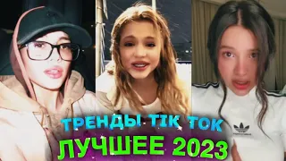 НОВЫЕ ТРЕНДЫ ТИКТОК 2023  ЛУЧШЕЕ ТИК ТОК 2023  #1 #tiktok