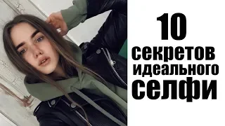 10 СЕКРЕТОВ ИДЕАЛЬНОГО СЕЛФИ