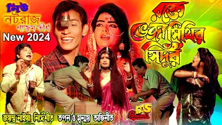 2024 Jayanta Naiya New Hit Gajon | রক্তে ভেজা সিঁথির সিঁদুর | জয়ন্ত নাইয়া | নিউ নটরাজ গাজন তীর্থ