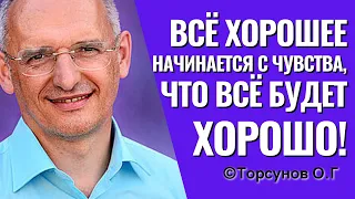 Всё хорошее начинается с чувства, что всё будет хорошо! Торсунов лекции