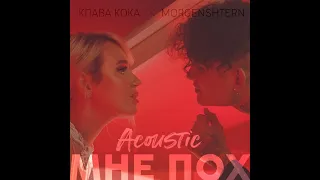 моргенштерн клава кока мне пох акустика 1 час