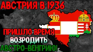 Age of Civilizations 2 (Австрия 1936) - Возродили Австро-Венгрию!