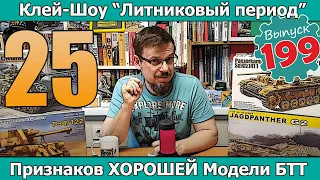 25 признаков ХОРОШЕЙ модели БТТ | Клей-шоу "Литниковый Период" (Выпуск #199)