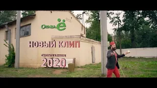 Отава Ё - У кошки четыре ноги (тизер клипа 2020)