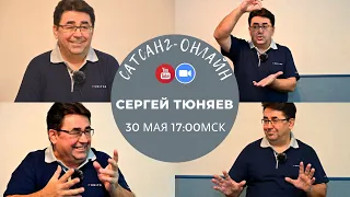 Сергей Тюняев на канале САТСАНГ-ОНЛАЙН 30 мая  17мск