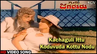 Kachaguli Ittu Koduvuda Kottu Nodu  | Guru Jagdguru | Kannada Video Song | Dr.Ambarish, Deepa