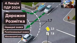 4 Лекція ПДР 2024. Дорожня розмітка. Номерні, розпізнавальні знаки і позначення. Міжнародний рух.