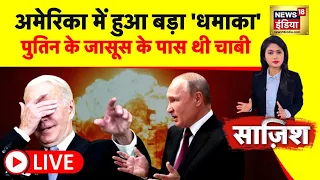 🔴Saazish LIVE: अमेरिका में हुआ बड़ा 'धमाका' | America | Russia Ukriane | Putin | Zelesnky | Israel