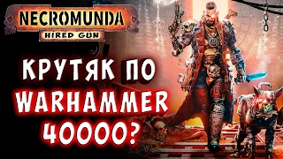 НЕУЖЕЛИ ГОДНАЯ ИГРА ПО WARHAMMER 40000?! Necromunda Hired Gun (Некромунда наёмник) прохождение 1