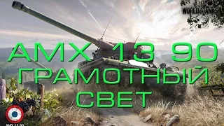 Как правильно светить AMX 13 90 ЛБЗ ЛТ 15