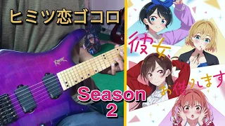 Kanojo, Okarishimasu S2 OP『Himitsu Koi Gokoro』CHiCO with HoneyWorks (Guitar Cover)