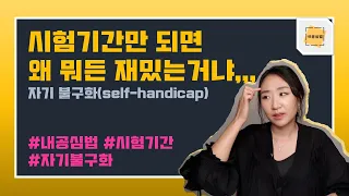 [Eng][심리사전]왜 시험기간만 되면 뭐든 다 재밌냐,,, #내공심법#시험기간#설거지도#재밌다