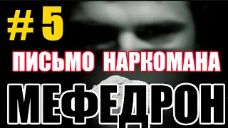 САМЫЙ Популярный Наркотик Современной России [МЕФЕДРОН] | Письмо наркомана №5