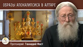 ХРАМ ЗЕМНОЙ, КАК ОТРАЖЕНИЕ НЕБЕСНОГО. Образы Апокалипсиса в устройстве храма. Прот. Геннадий Фаст