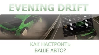 КАК НАСТРОИТЬ ВАШЕ АВТО (HANDLING EDITOR). EVENING DRIFT