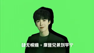 摩登兄弟刘宇宁 - 肆无惧燥 X 摩登兄弟刘宇宁