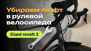 Как убрать люфт в рулевой велосипеда