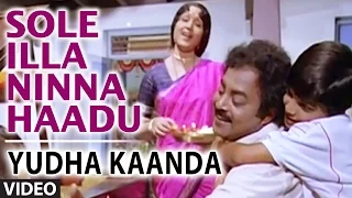 Sole Illa Ninna Haadu Video Song || Yudha Kaanda || S.P. Balasubrahmanyam, Janaki